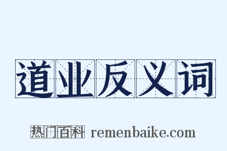 道业反义词是什么意思的图片